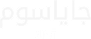 jayasom-arabic-logo-1